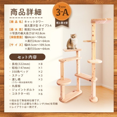 【ねこハウスシリーズ】据え置き型キャットタワー　杉と桧の無垢材　TYPE3ーA無垢柱仕様　基本セット