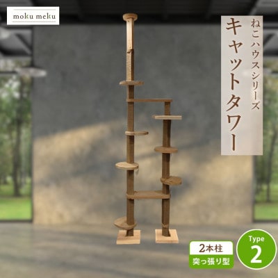 【ねこハウスシリーズ】天井突っ張り型キャットタワー　杉と桧の無垢材　TYPE2麻紐柱仕様　基本セット