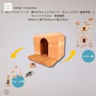 【ねこハウスシリーズ】キャットハウス≪2≫　床置き・壁付けキャットウォーク・キャットタワー部材