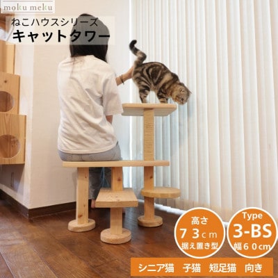 ベンチの様に座って猫と戯れられる据え置き型キャットタワー　選べる幅2種類の幅60cm　タイプ3BS