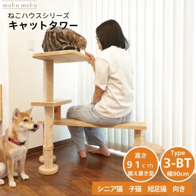 ベンチの様に座って猫と戯れられる据え置き型キャットタワー　選べる幅2種類の幅90cm　タイプ3BT