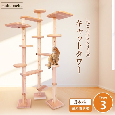 【ねこハウスシリーズ】キャットタワー据え置き型タイプ3基本セット【複数個口で配送】