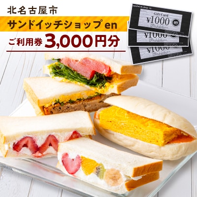 サンドイッチショップenの金券3000円分
