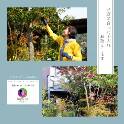 ふるさとのお庭　お手入れ講座