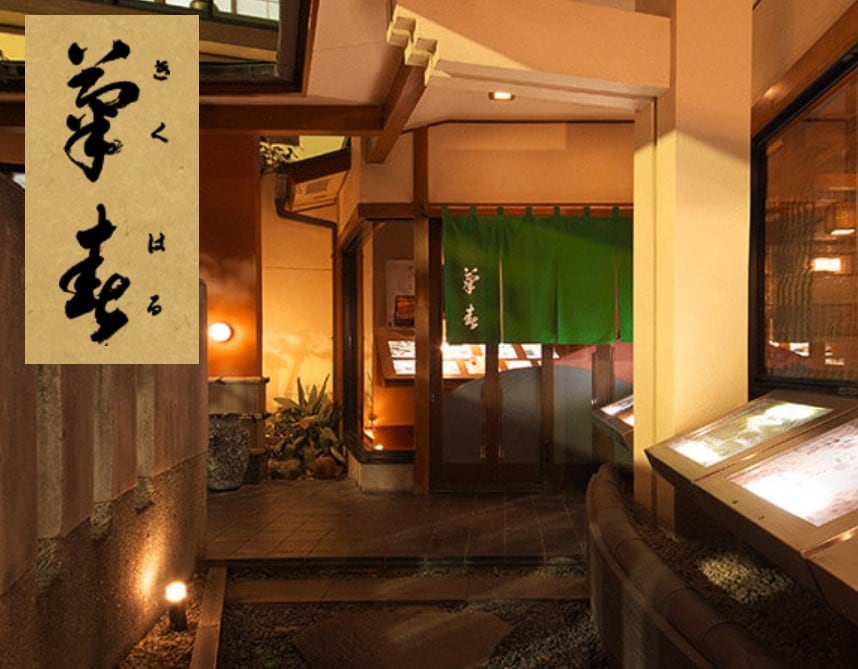 菊春のお食事券　9000円分