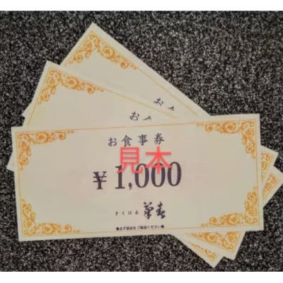 菊春のお食事券　9000円分