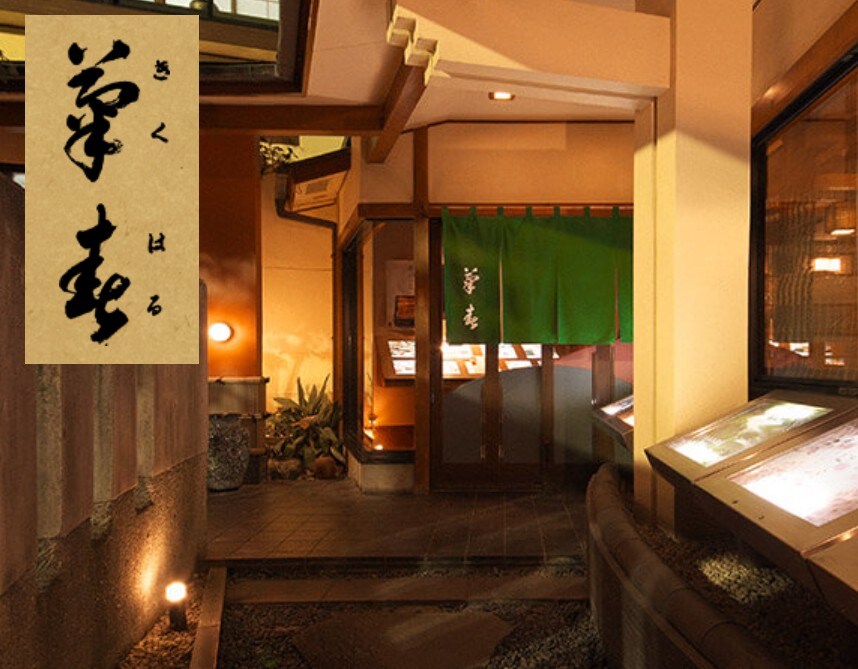 菊春のお食事券　12000円分