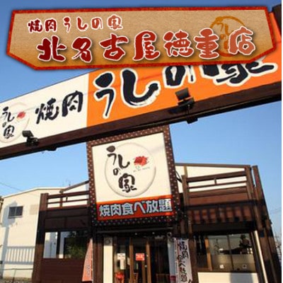 焼肉うしの家　お食事券(3000円分)