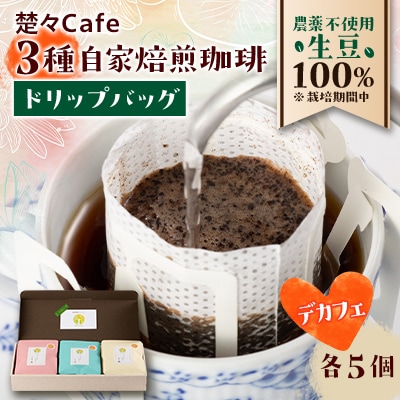 【デカフェ】楚々Cafeの自家焙煎珈琲ドリップバッグ 3種飲み比べセット