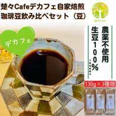 【デカフェ】楚々Cafeの自家焙煎コーヒー豆 3種飲み比べセット(豆)