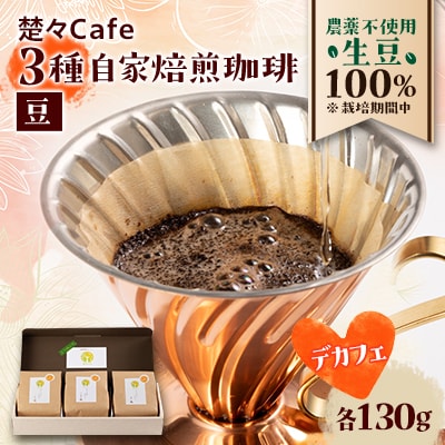 【デカフェ】楚々Cafeの自家焙煎コーヒー豆 3種飲み比べセット(豆)