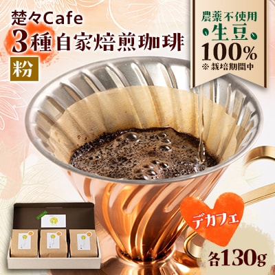 【デカフェ】楚々Cafeの自家焙煎珈琲豆 3種飲み比べセット(粉)