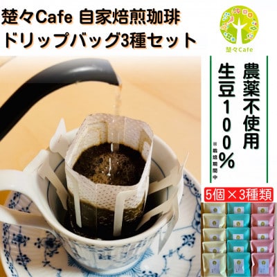 楚々Cafeの自家焙煎コーヒードリップバッグ 3種飲み比べセット
