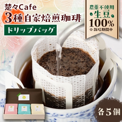 楚々Cafeの自家焙煎コーヒードリップバッグ 3種飲み比べセット