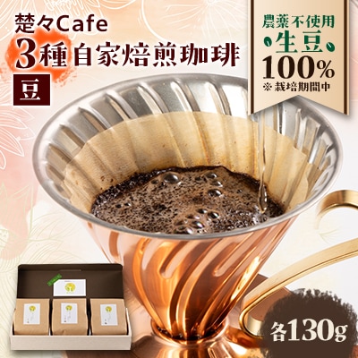 楚々Cafeの自家焙煎コーヒー豆 3種類飲み比べセット(豆)