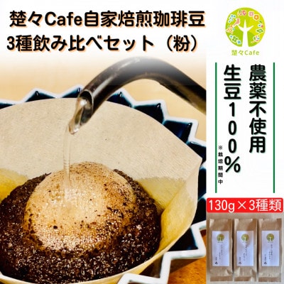楚々Cafeの自家焙煎コーヒー豆 3種類飲み比べセット(粉)