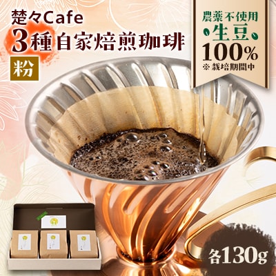 楚々Cafeの自家焙煎コーヒー豆 3種類飲み比べセット(粉)