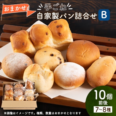 ふわふわもちもち手ごね自家製パン詰め合わせセット B　冷凍便