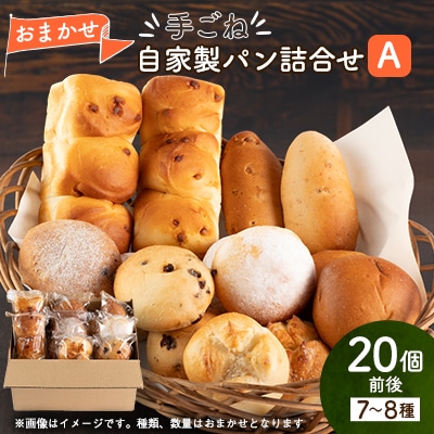 ふわふわもちもち手ごね自家製パン詰め合わせセット A　冷凍便