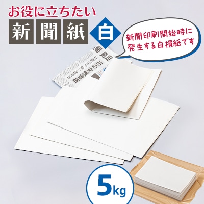 お役に立ちたい新聞紙(白)5kg