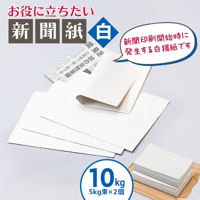 お役に立ちたい新聞紙(白)10kg