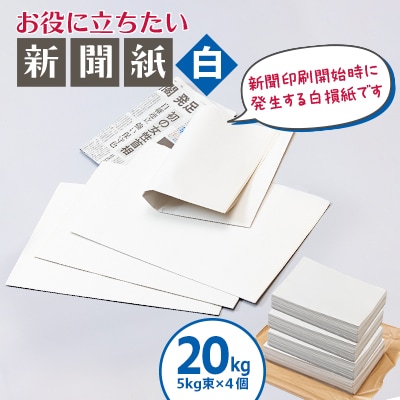 お役に立ちたい新聞紙(白)20kg