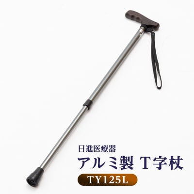 国産アルミ製　T字杖　TY125L