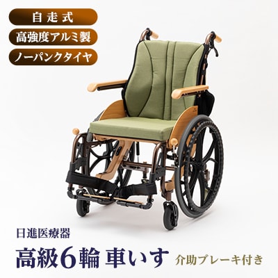 室内専用高級6輪車椅子　MOKURIN(介助ブレーキ付き)