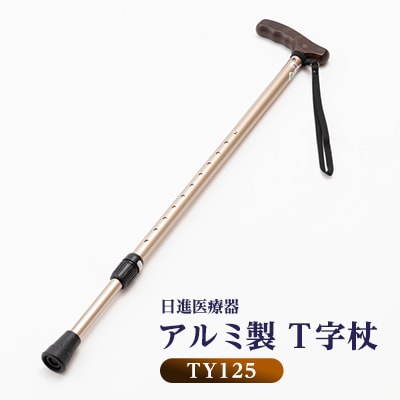 国産アルミ製　T字杖　TY125