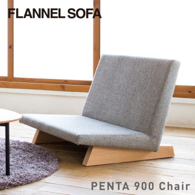 【FLANNEL SOFA】一人掛けソファ PENTA 900 Chair 引換券