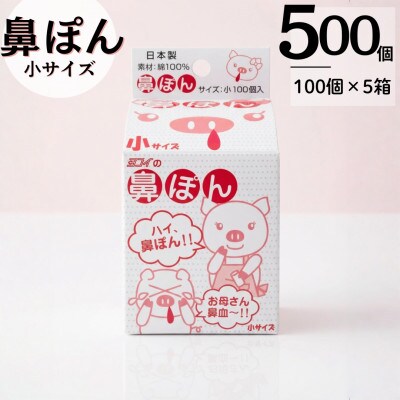鼻ぽん お母さん鼻血～!! 小サイズ100個入×5箱