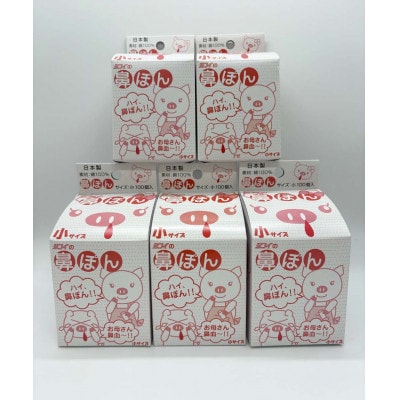 鼻ぽん お母さん鼻血～!! 小サイズ100個入×5箱