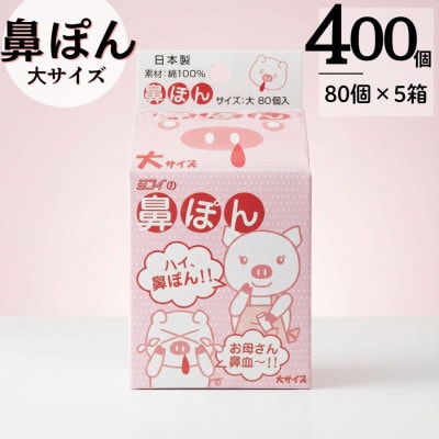 鼻ぽん お母さん鼻血～!! 大サイズ80個入×5箱