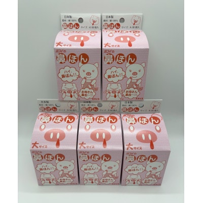 鼻ぽん お母さん鼻血～!! 大サイズ100個入×5箱