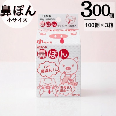 鼻ぽん お母さん鼻血～!! 小サイズ100個入×3箱