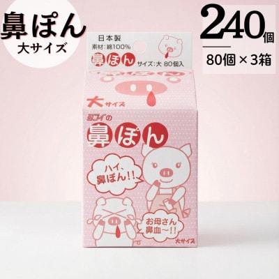 鼻ぽん お母さん鼻血～!! 大サイズ80個入×3箱
