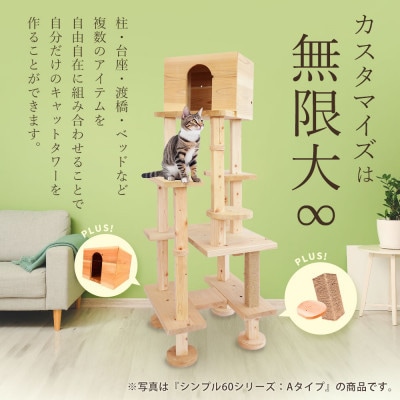 【ねこハウスシリーズ】天井突っ張りキャットタワー　国産杉と桧の無垢材　TYPE1基本セット