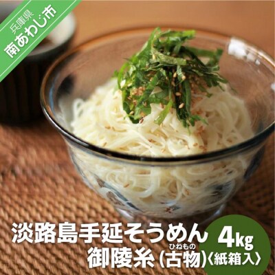 淡路島手延そうめん　御陵糸(古物)4kg紙箱入り