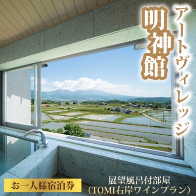 アートヴィレッジ明神館 展望風呂付部屋1名様宿泊券 -右岸ワインプラン(ヴィラデストワイナリー)-