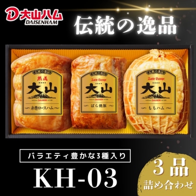 大山ハム 人気ブロック3本 詰合せ KH-03 ロースハム ももハム  焼き豚