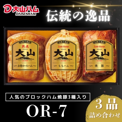 〈大山ハム〉ハム・焼豚3品詰め合わせ(OR-7)