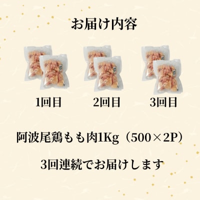 【定期便3回】鶏肉 阿波尾鶏 もも肉1kg (500g×2P) 小分け 毎月 便利 鶏肉 徳島 地鶏