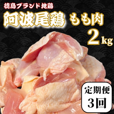 【定期便3回】鶏肉 阿波尾鶏 もも肉2kg (500g×4P) 小分け 毎月 便利 鶏肉 徳島 地鶏