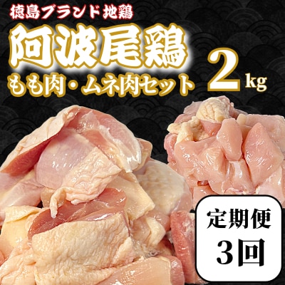 【定期便3回】阿波尾鶏　もも肉・むね肉セット2kg(500g×4P) 鶏肉 徳島 地鶏 とり肉