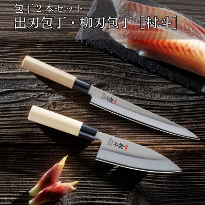包丁2本セット 出刃包丁・柳刃包丁 [村斗] 燕三条製 [下村工業] 【018S078】