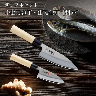包丁2本セット 小出刃包丁・出刃包丁 [村斗] 燕三条製 [下村工業] 【015S148】