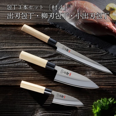 包丁3本セット 出刃包丁・柳刃包丁・小出刃包丁 [村斗] 燕三条製 [下村工業] 【024S042】