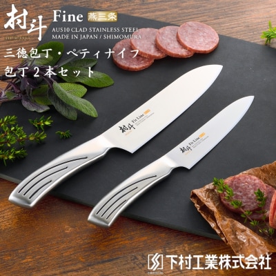 包丁2本セット(三徳包丁16.5cm ぺティ13cm)  [村斗Fit-Line]【019S069】