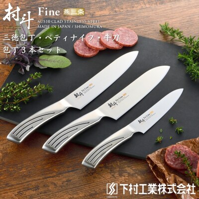 包丁3本セット 三徳・牛刀・ペティナイフ 燕三条製 [村斗 Fit-Line]【020P099】