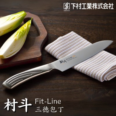 [村斗] FIT-LINE 三徳 包丁 キッチン用品 燕三条製 [下村工業]【011S094】
